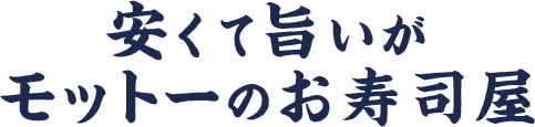 安くて旨いがモットーのお寿司屋